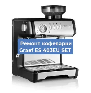 Ремонт кофемашины Graef ES 403EU SET в Тюмени